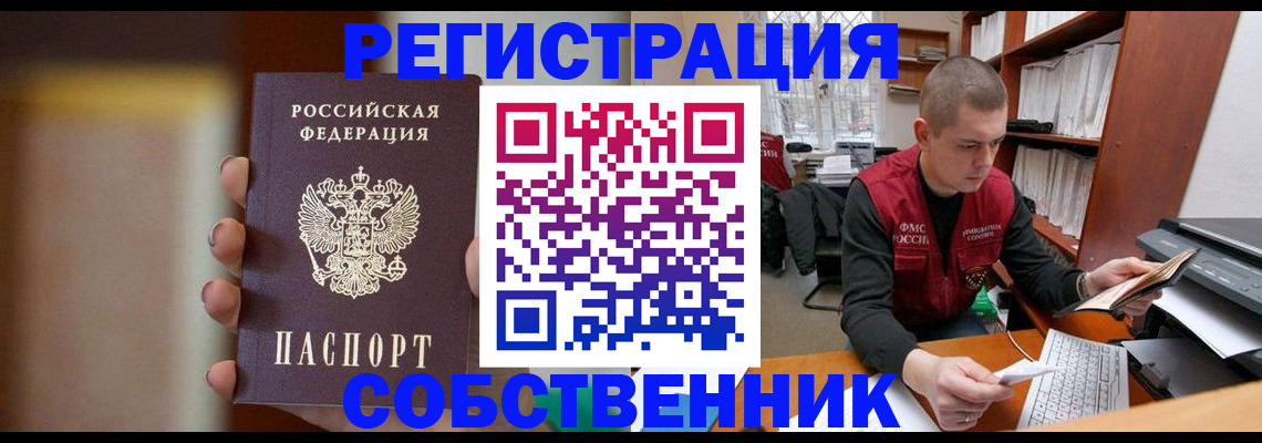 временная регистрация собственник в Таре